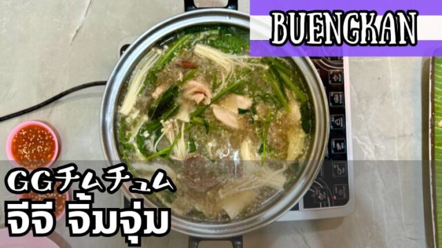 GGチムチュム（จีจี จิ้มจุ่ม）