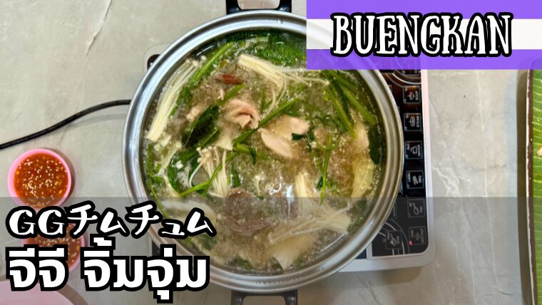 GGチムチュム（จีจี จิ้มจุ่ม）
