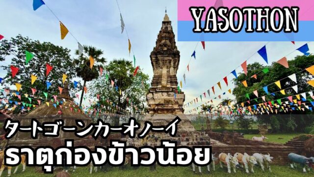 タートゴーンカーオノーイ（ธาตุก่องข้าวน้อย）