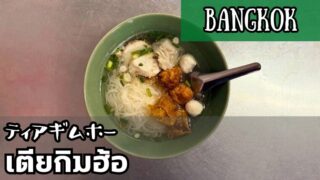 ティアキムホー（เตียกิมฮ้อ