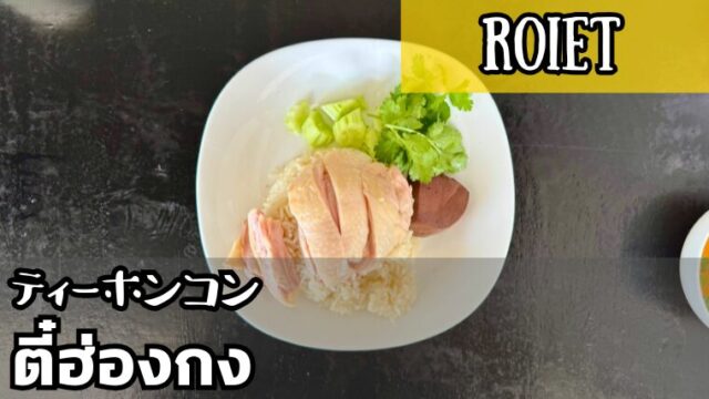 ティーホンコン（ตี๋ฮ่องกง）