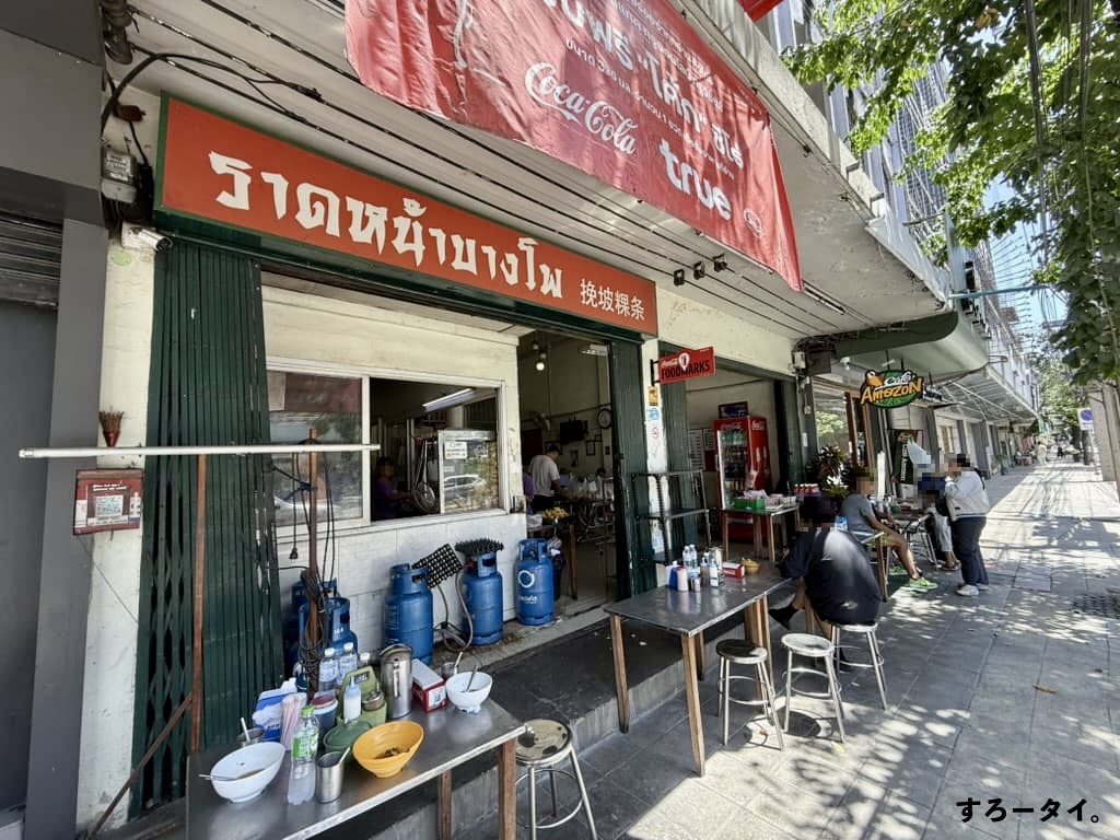 ラートナーバンポー（ราดหน้าบางโพ）