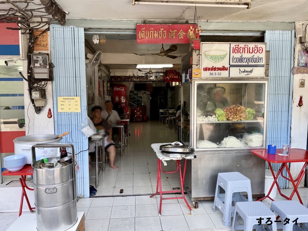 ティアキムホー（เตียกิมฮ้อ