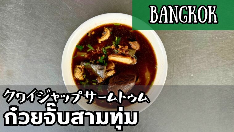 クワイジャップサームトゥム（ก๋วยจั๊บสามทุ่ม）