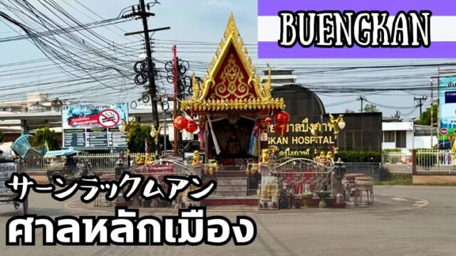 サーンラックムアン ブンカーン県ศาลหลักเมืองบึงกาฬ