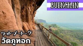 ワット・プートーク（วัดภูทอก）ワット・ジェティヤーキーリーウィハーン（วัดเจติยาคีรีวิหาร）