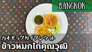 カオモックガイクンウット（ข้าวหมกไก่คุณวุฒิ）