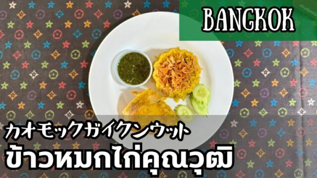 カオモックガイクンウット（ข้าวหมกไก่คุณวุฒิ）