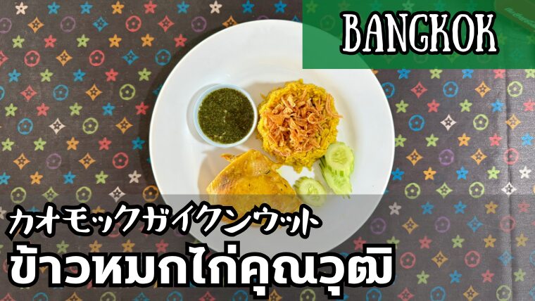 カオモックガイクンウット（ข้าวหมกไก่คุณวุฒิ）