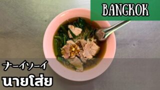 ナーイソーイ（นายโส่ย）