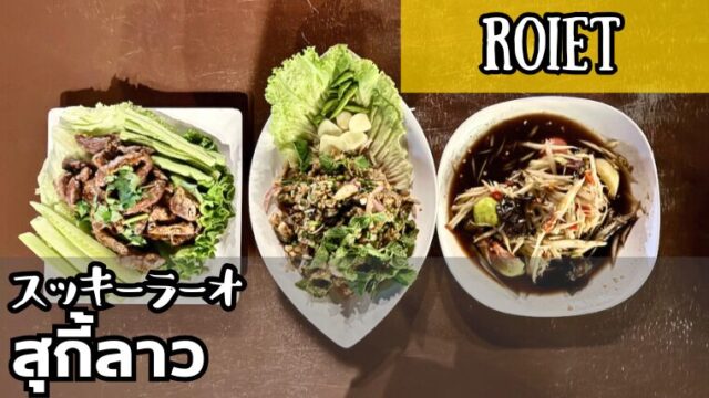 スッキーラーオ（สุกี้ลาว）