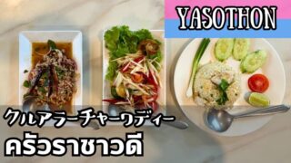 クルアラーチャーワディー（ครัวราชาวดี）