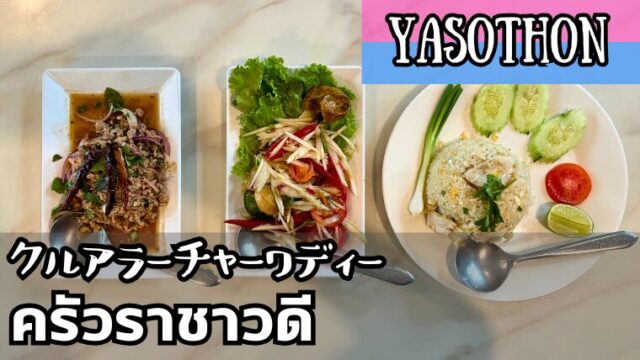 クルアラーチャーワディー（ครัวราชาวดี）