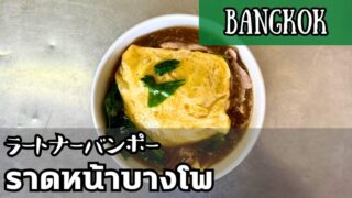 ラートナーバンポー（ราดหน้าบางโพ）