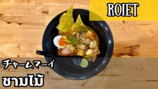 チャームマーイ（ชามไม้）