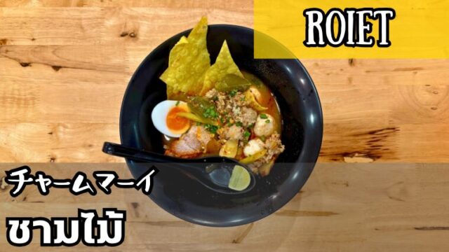 チャームマーイ（ชามไม้）