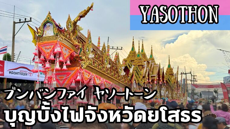 ブンバンファイ（บุญบั้งไฟ）