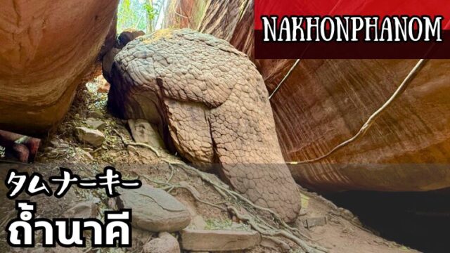 タムナーキー（ถ้ำนาคี）