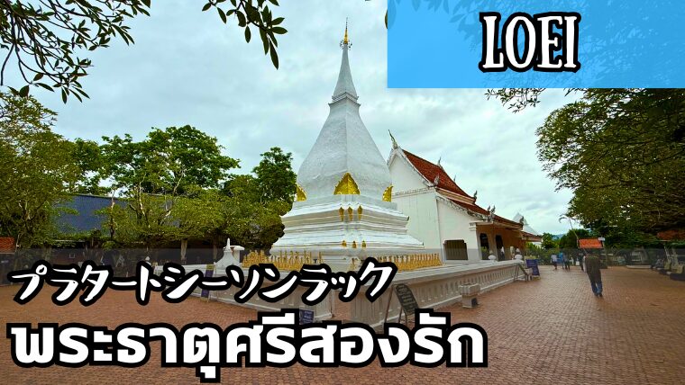 プラタートシーソンラック（พระธาตุศรีสองรัก）