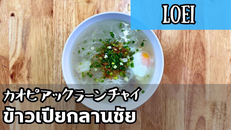 カオピアックラーンチャイ（ข้าวเปียกลานชัย）