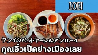 クンイウペットヤーンムアンルーイ（คุณอิ๋วเป็ดย่างเมืองเลย）