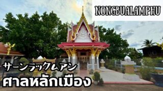 サーンラックムアン ノーンブアランプー県 THE CITY PILLAR SHRINE Nongbualamphu ศาลหลักเมืองจังหวัดหนองบัวลำภู