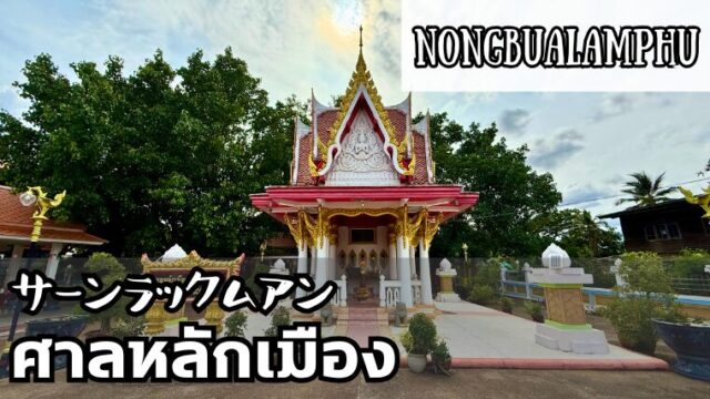 サーンラックムアン ノーンブアランプー県 THE CITY PILLAR SHRINE Nongbualamphu ศาลหลักเมืองจังหวัดหนองบัวลำภู
