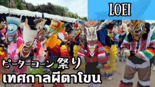 ピーターコーン祭り งานผีตาโขน
