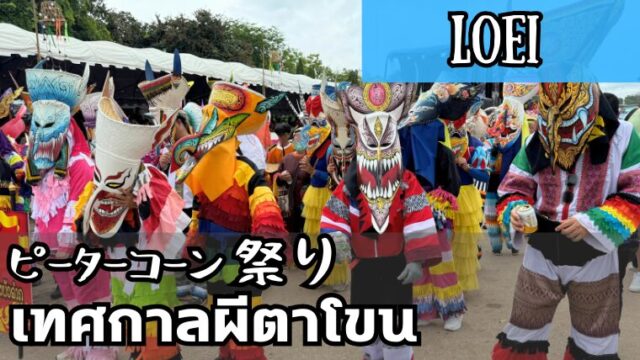 ピーターコーン祭り งานผีตาโขน