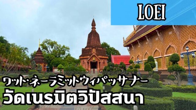 ワット・ネーラミットウィパッサナー（วัดเนรมิตวิปัสสนา）