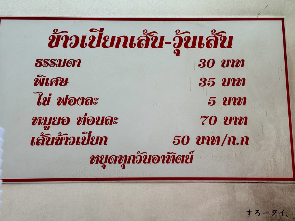 カオピアックパクマー（ข้าวเปียกปากหมา）