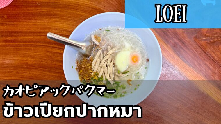 カオピアックパクマー（ข้าวเปียกปากหมา）