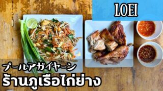 プールアガイヤーン（ร้านภูเรือไก่ย่าง）