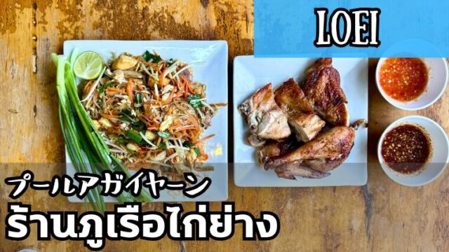プールアガイヤーン（ร้านภูเรือไก่ย่าง）