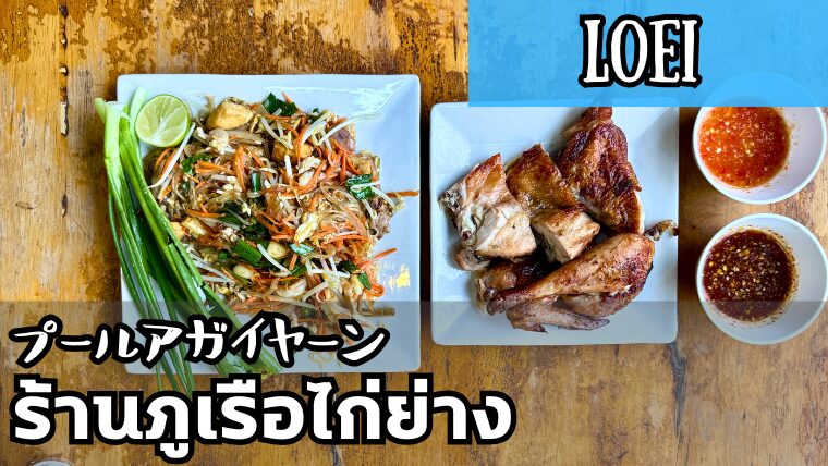 プールアガイヤーン（ร้านภูเรือไก่ย่าง）
