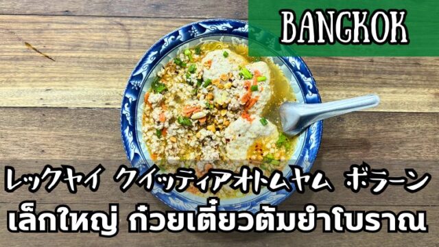 レックヤイ（เล็กใหญ่）