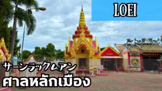 サーンラックムアン ルーイ県 THE CITY PILLAR SHRINE Loei ศาลหลักเมืองจังหวัดเลย