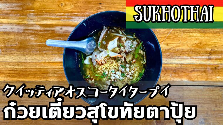 クイッティアオスコータイタープイ（ก๋วยเตี๋ยวสุโขทัยตาปุ้ย）