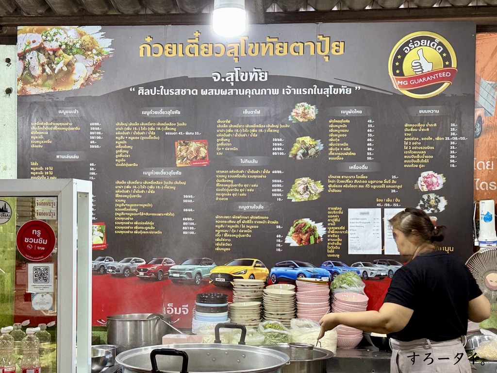 クイッティアオスコータイタープイ（ก๋วยเตี๋ยวสุโขทัยตาปุ้ย）