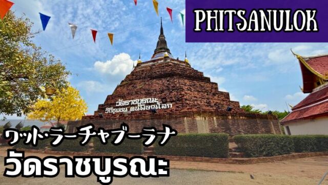 ワット・ラーチャブーラナ（วัดราชบูรณะ）