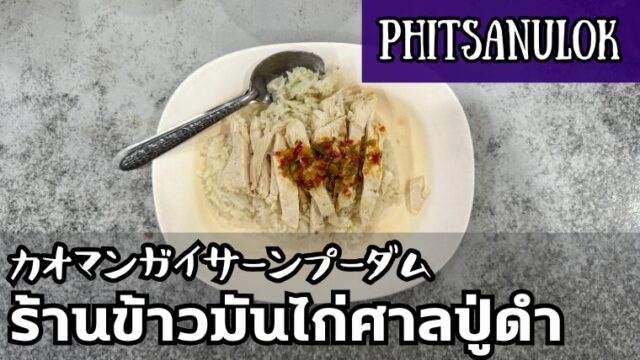 カオマンガイサーンプーダム（ร้านข้าวมันไก่ศาลปู่ดำ）