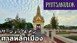 サーンラックムアン ピッサヌローク県 THE CITY PILLAR SHRINE Phitsanulok ศาลหลักเมืองจังหวัดพิษณุโลก