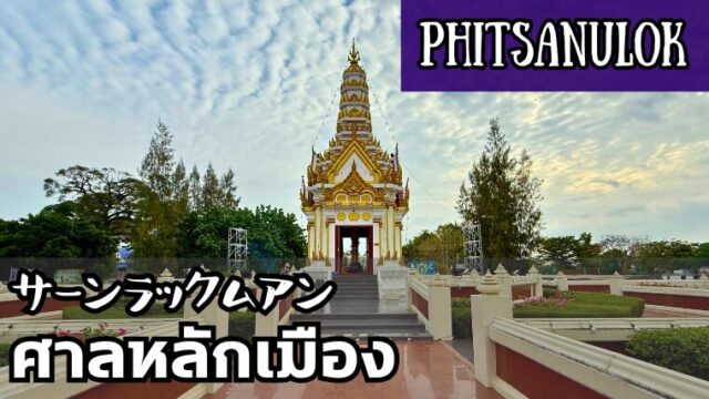 サーンラックムアン ピッサヌローク県 THE CITY PILLAR SHRINE Phitsanulok ศาลหลักเมืองจังหวัดพิษณุโลก