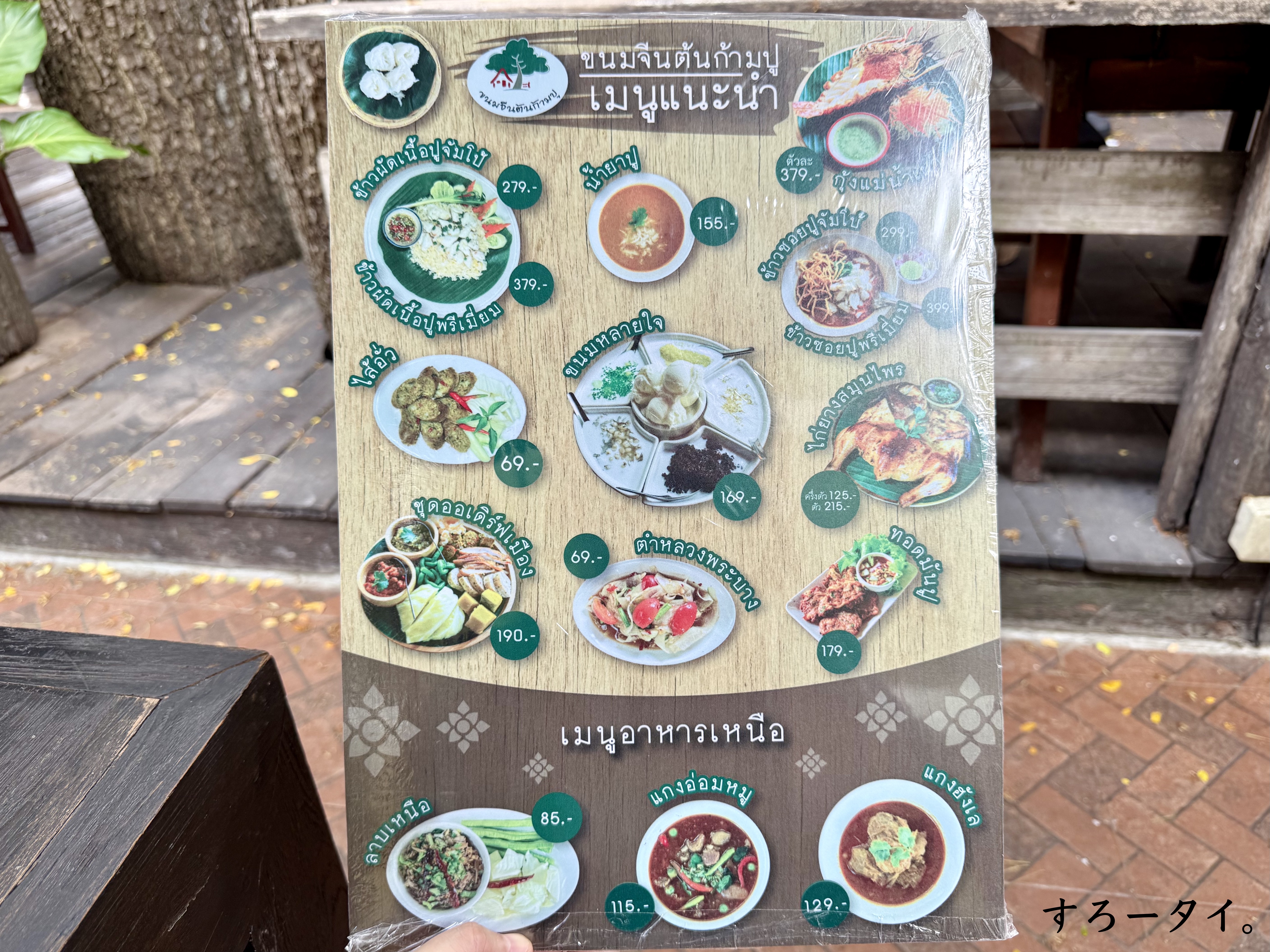 カノムジーントーンカーンプー（ร้านขนมจีนต้นก้ามปู ）