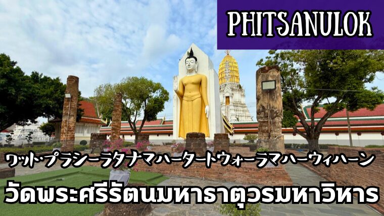 ワット・プラシーラタナマハータート（วัดพระศรีรัตนมหาธาตุ）