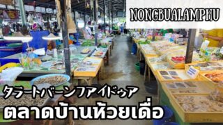 タラートバーンフアイドゥア（ตลาดบ้านห้วยเดื่อ）