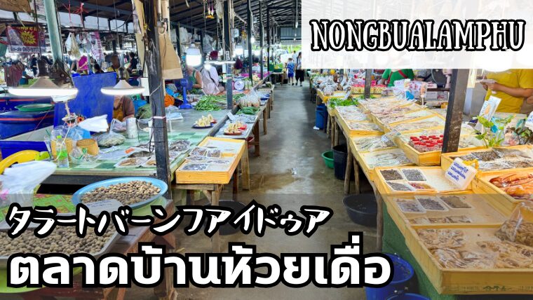 タラートバーンフアイドゥア（ตลาดบ้านห้วยเดื่อ）