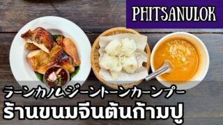 カノムジーントーンカーンプー（ร้านขนมจีนต้นก้ามปู ）