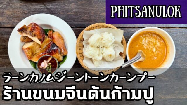 カノムジーントーンカーンプー（ร้านขนมจีนต้นก้ามปู ）