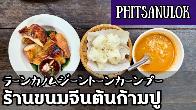 カノムジーントーンカーンプー（ร้านขนมจีนต้นก้ามปู ）